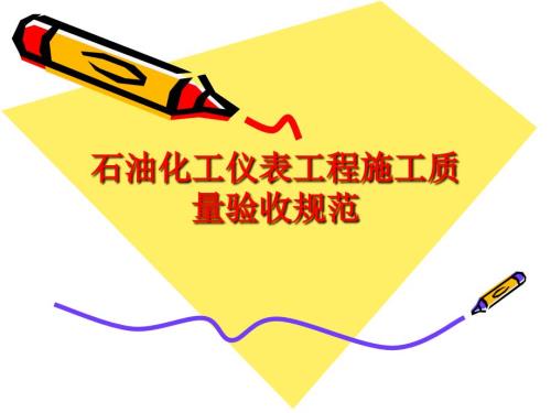 石油化工仪表工程施工验收规范.ppt