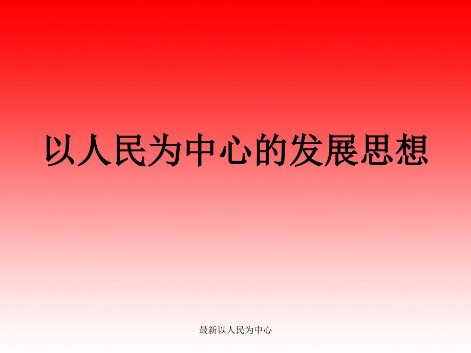 最新以人民为中心.ppt_第1页