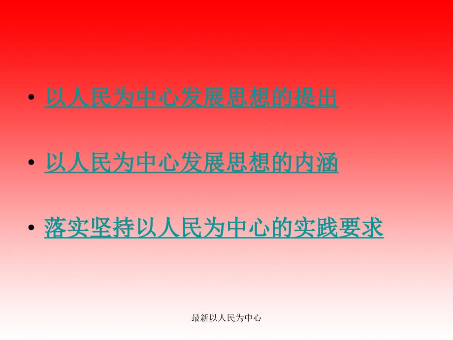 最新以人民为中心.ppt_第3页