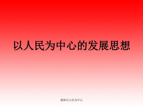 最新以人民为中心.ppt