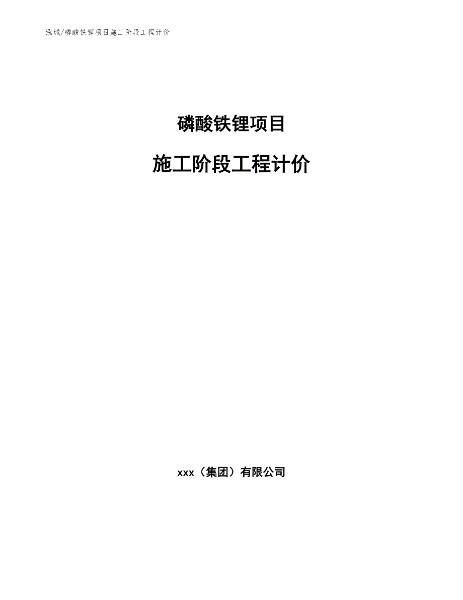 磷酸铁锂项目施工阶段工程计价范文.docx_第1页