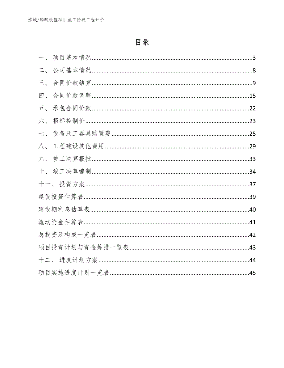 磷酸铁锂项目施工阶段工程计价范文.docx_第2页