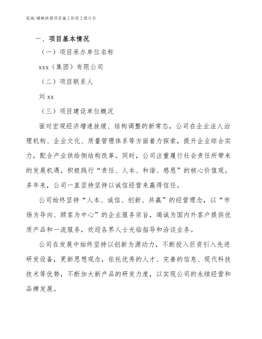 磷酸铁锂项目施工阶段工程计价范文.docx_第3页
