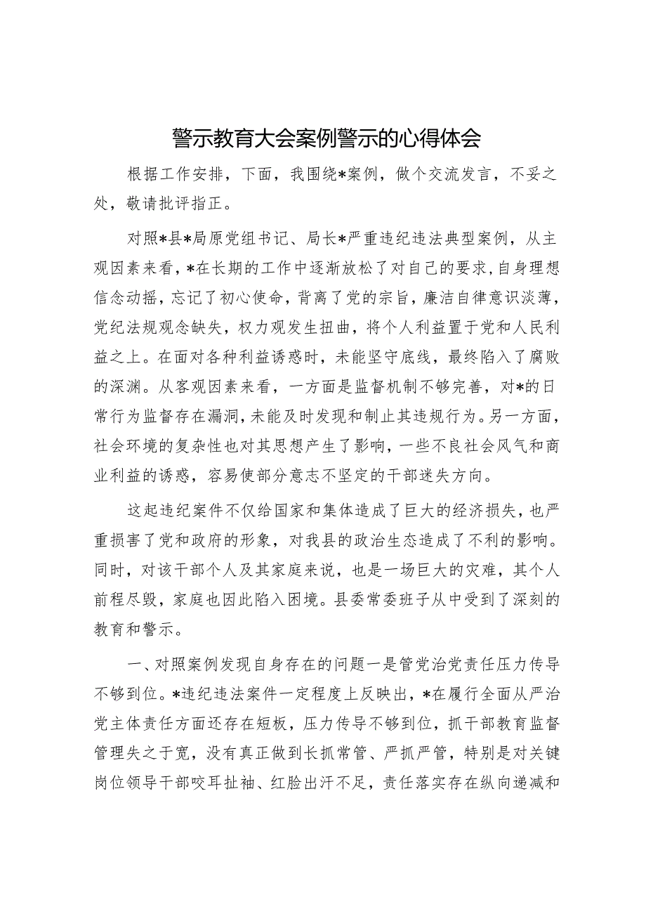 警示教育大会案例警示的心得体会.docx_第1页