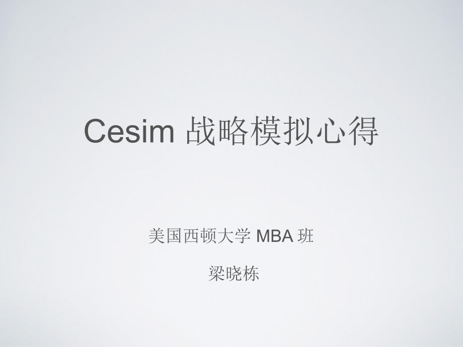 战略模拟软件CESIM全攻略ppt课件.ppt_第1页