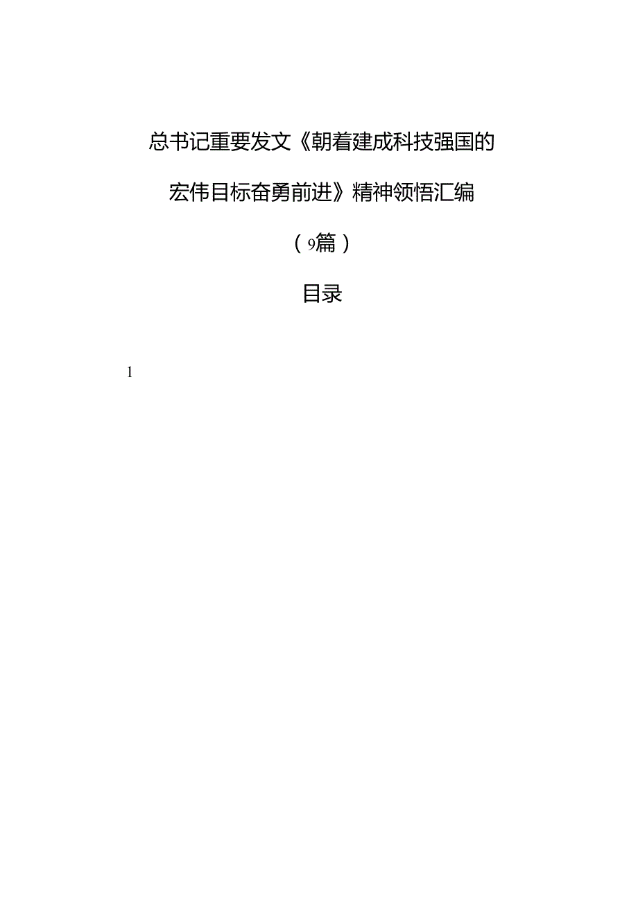 总书记重要发文《朝着建成科技强国的宏伟目标奋勇前进》精神领悟汇编（9篇）.docx_第1页
