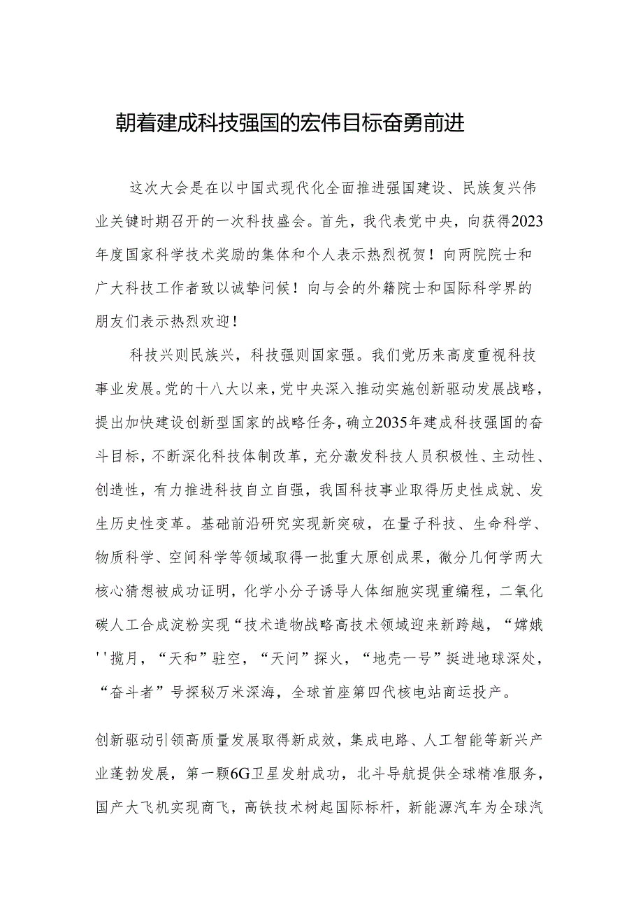 总书记重要发文《朝着建成科技强国的宏伟目标奋勇前进》精神领悟汇编（9篇）.docx_第2页