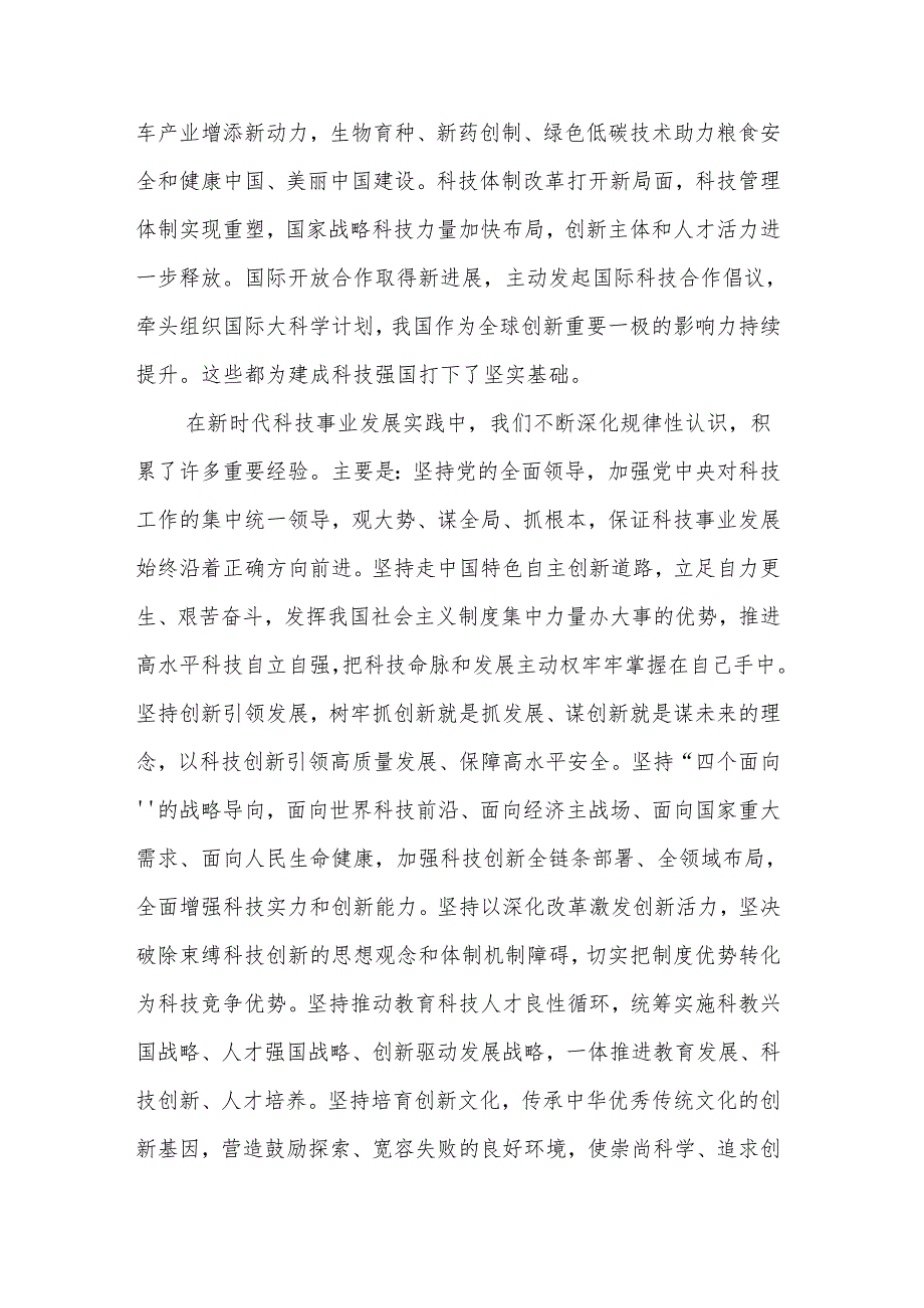 总书记重要发文《朝着建成科技强国的宏伟目标奋勇前进》精神领悟汇编（9篇）.docx_第3页