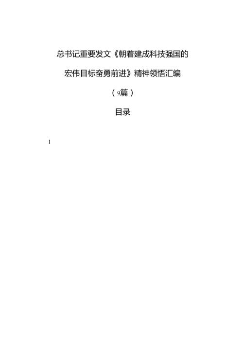 总书记重要发文《朝着建成科技强国的宏伟目标奋勇前进》精神领悟汇编（9篇）.docx