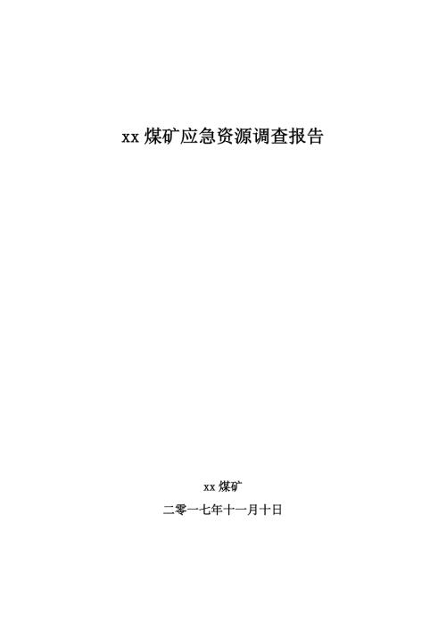 应急预案应急资源调查报告.doc
