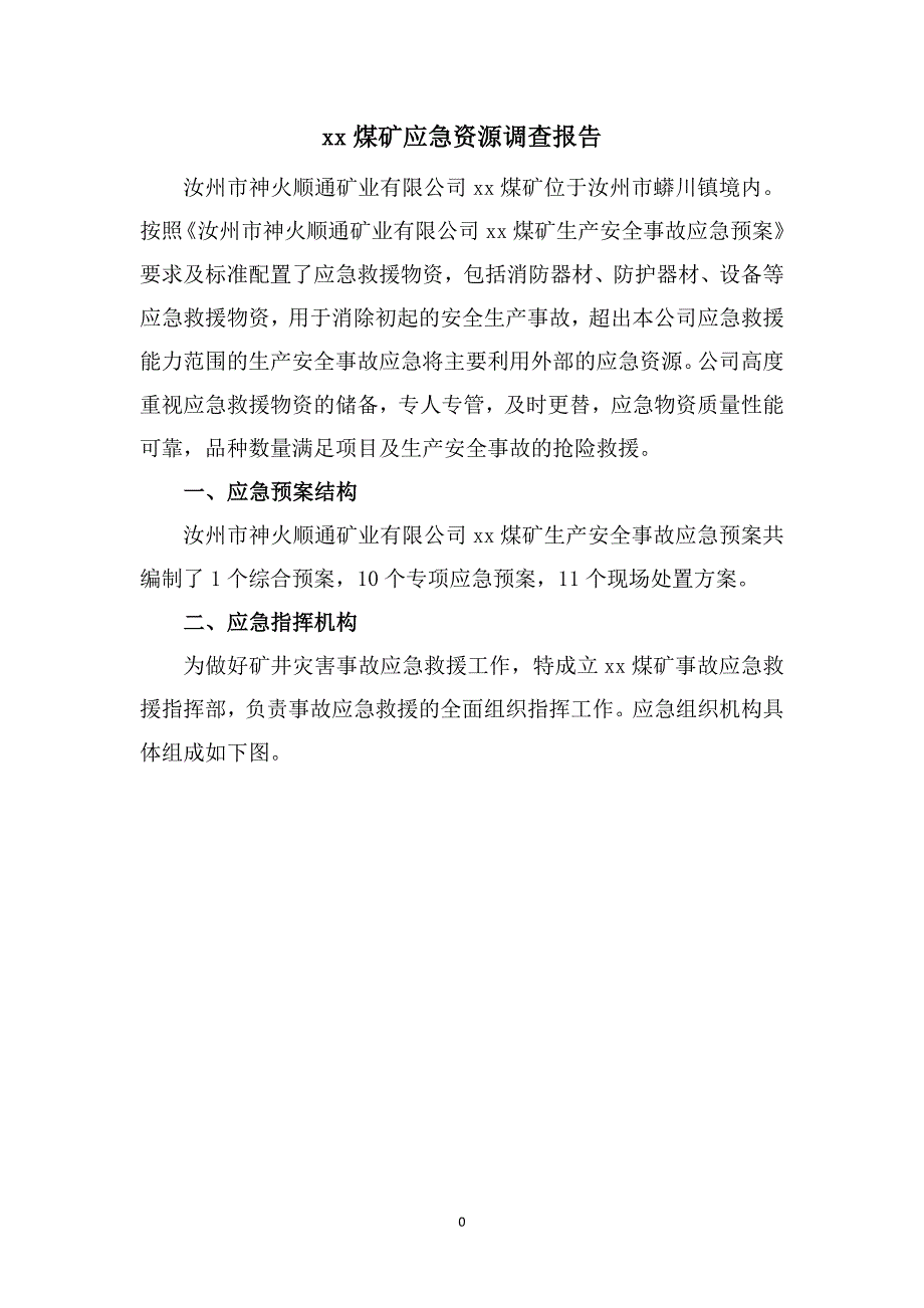 应急预案应急资源调查报告.doc_第2页