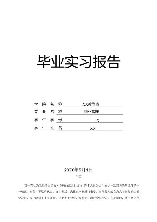 XX开放大学物业管理专业（专科）毕业生X实习报告（2025年）1（2025年）.docx