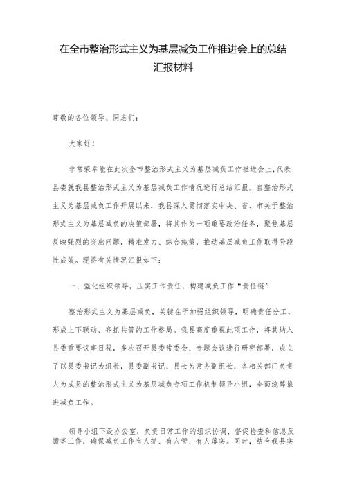 在全市整治形式主义为基层减负工作推进会上的总结汇报材料.docx