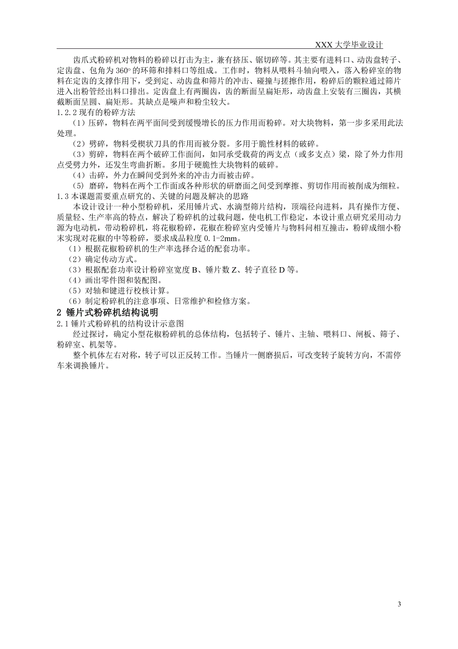 毕业设计论文小型花椒粉碎机的设计.doc_第3页