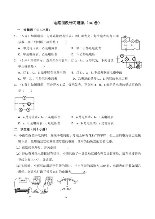 电路图改错习题集BC卷.doc
