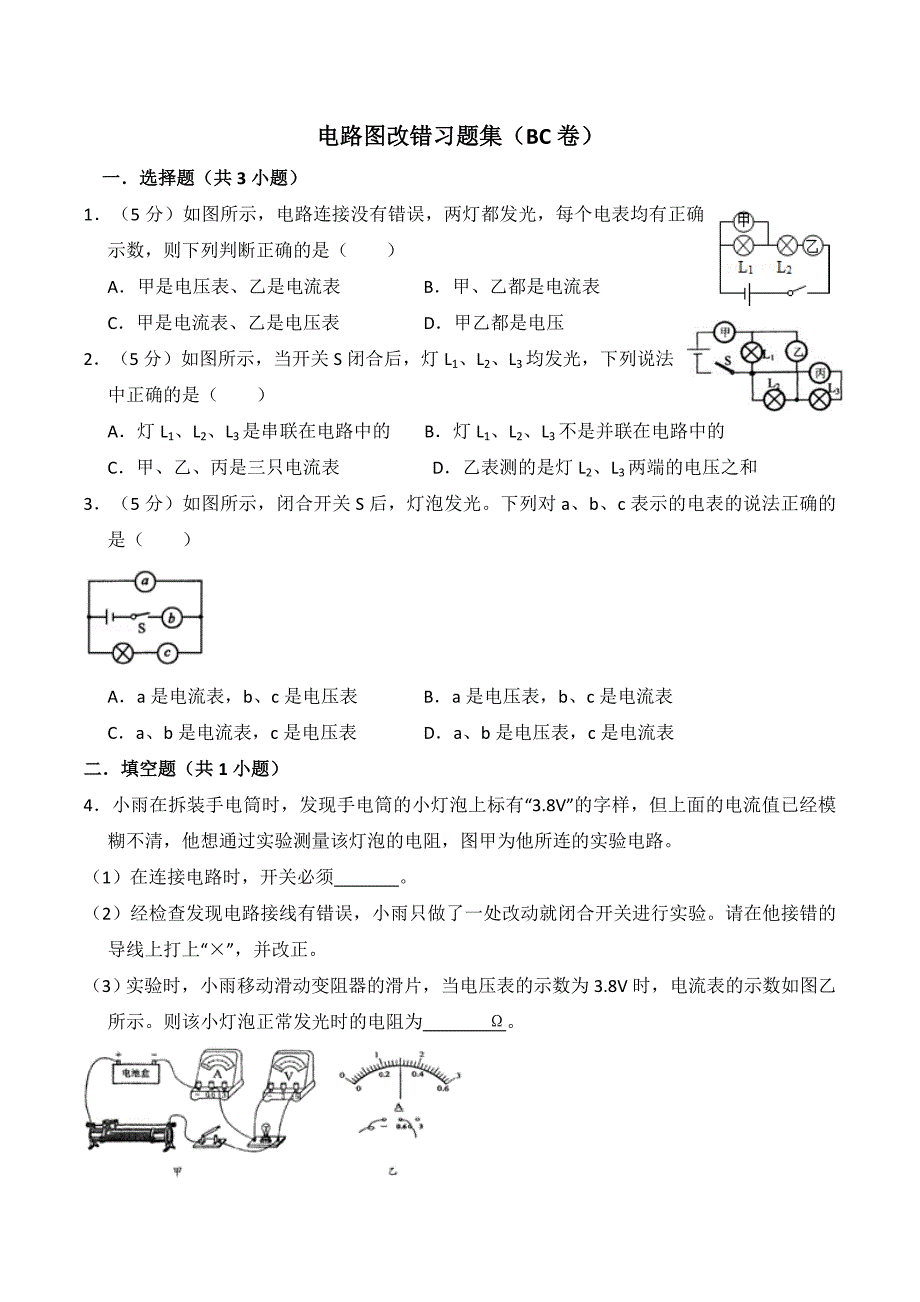 电路图改错习题集BC卷.doc_第1页