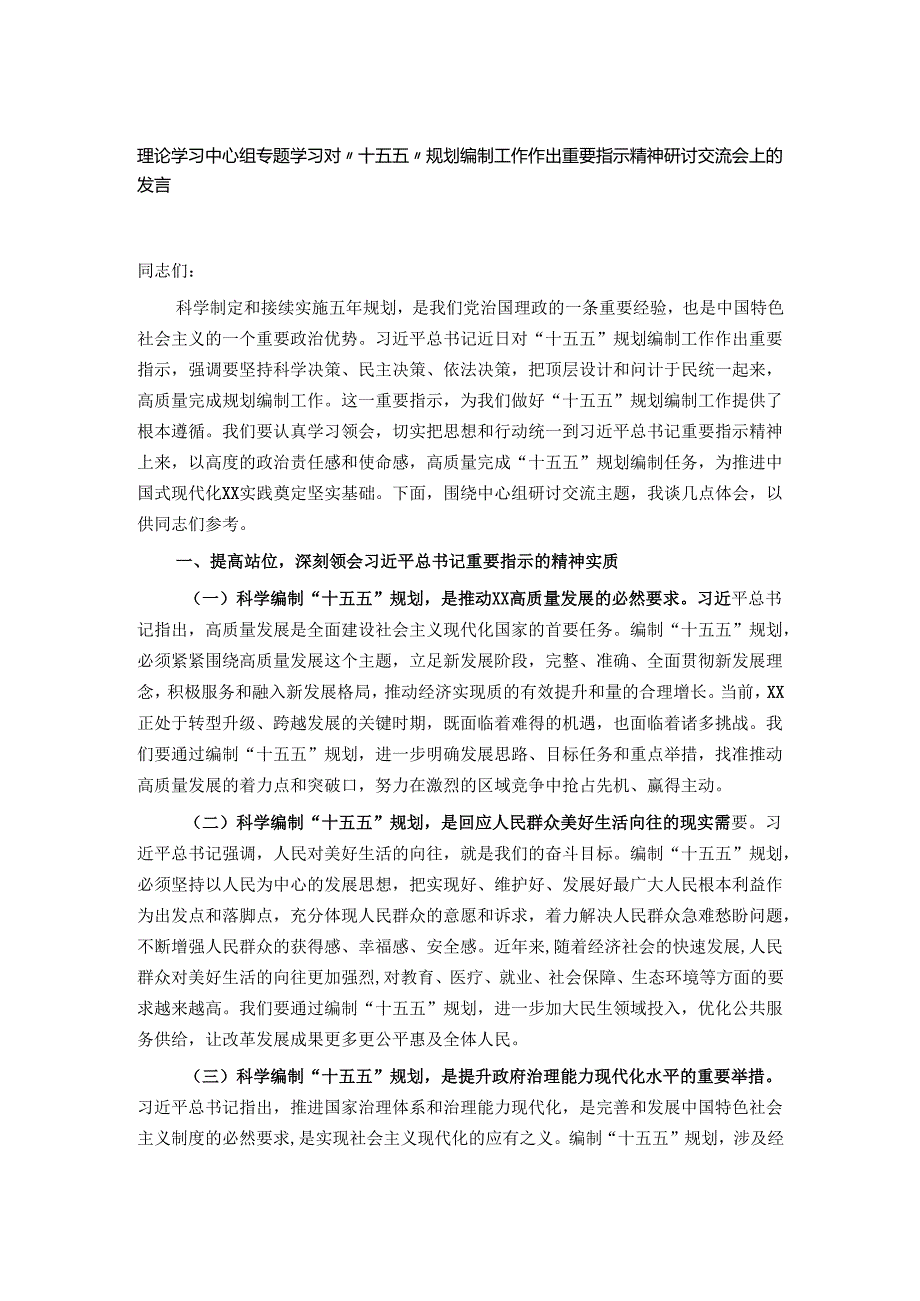 理论学习中心组专题学习对“十五五”规划编制工作作出重要指示精神研讨交流会上的发言.docx_第1页
