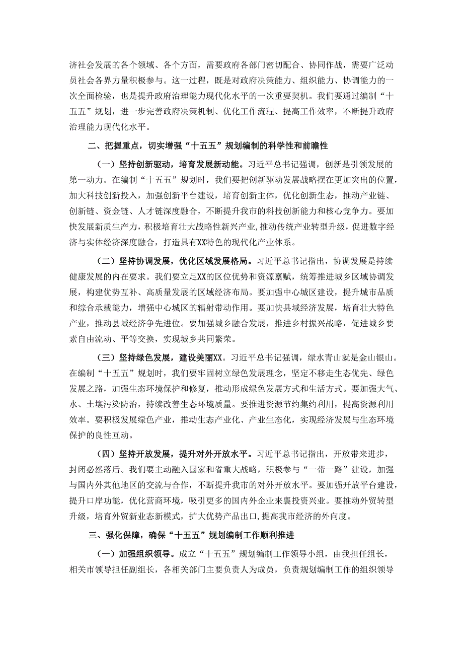 理论学习中心组专题学习对“十五五”规划编制工作作出重要指示精神研讨交流会上的发言.docx_第2页