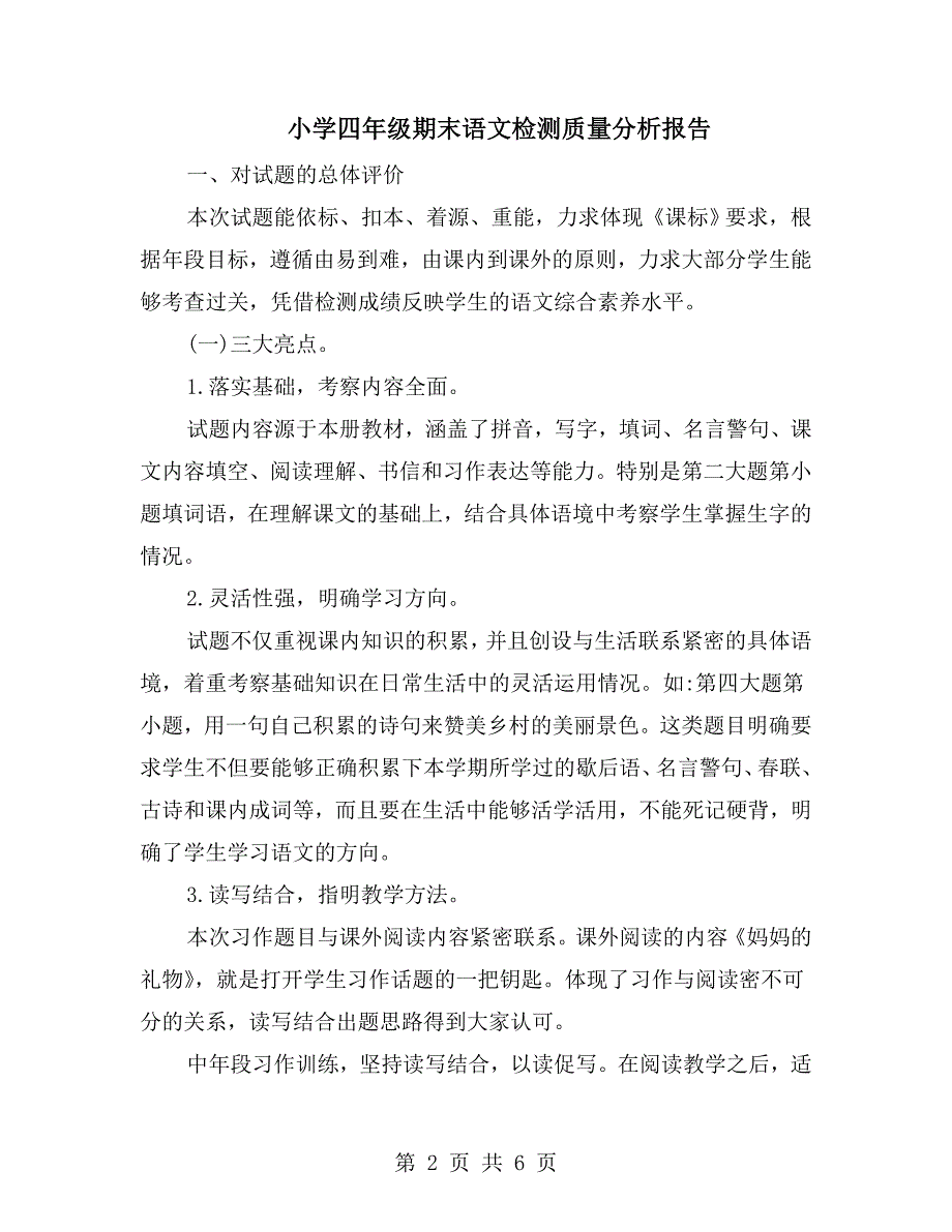 小学四年级期末语文检测质量分析报告.doc_第2页