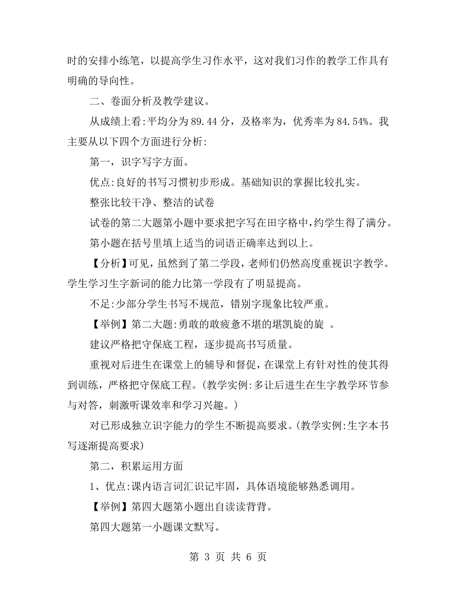 小学四年级期末语文检测质量分析报告.doc_第3页