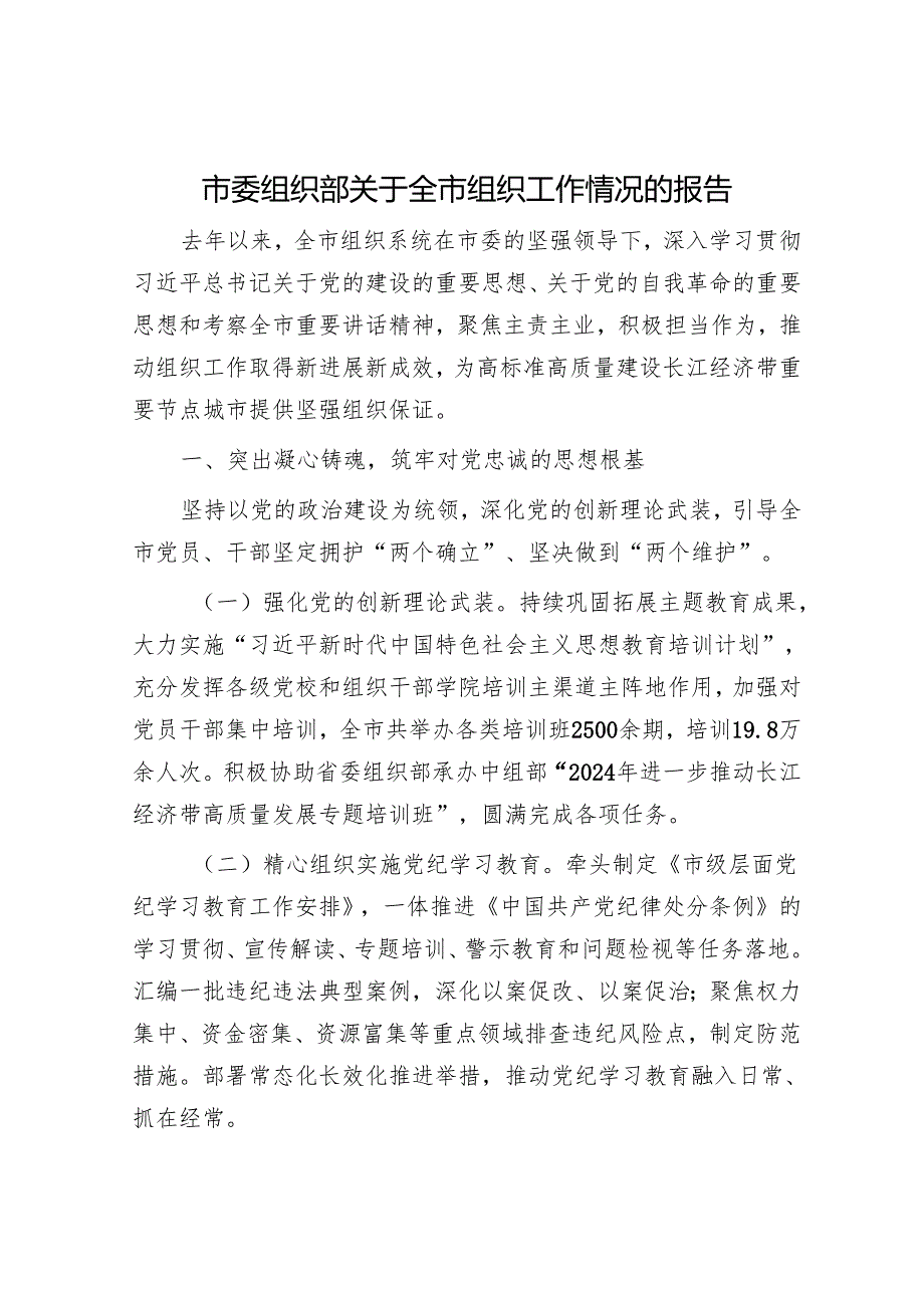 市委组织部关于全市组织工作情况的报告.docx_第1页