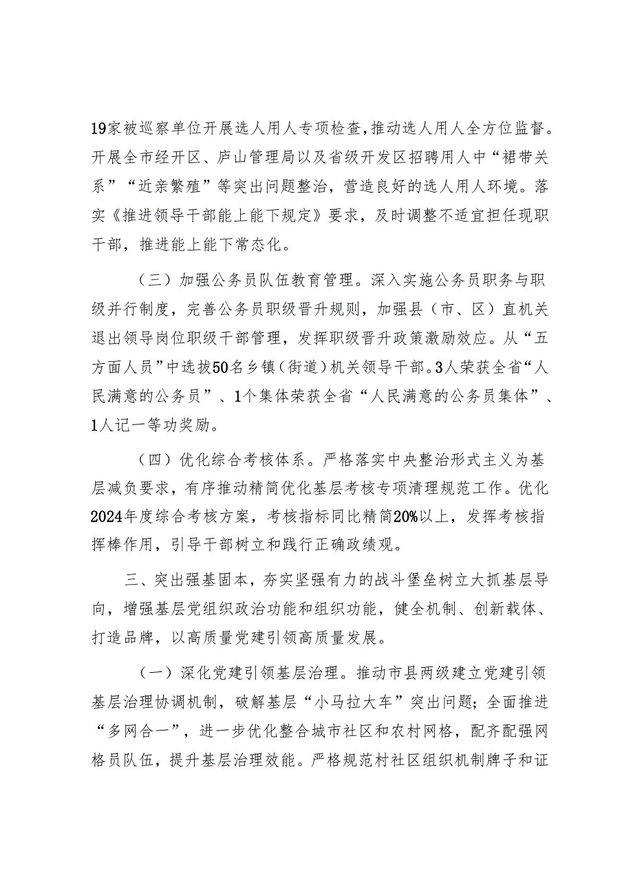 市委组织部关于全市组织工作情况的报告.docx_第3页