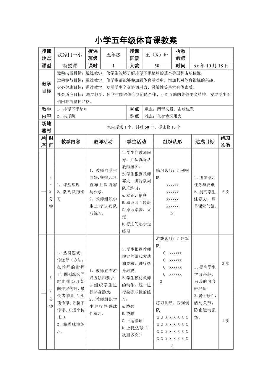 小学五年级体育课教案排球下手垫球.doc_第1页