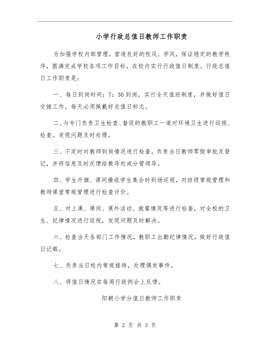 小学行政总值日教师工作职责.doc_第2页