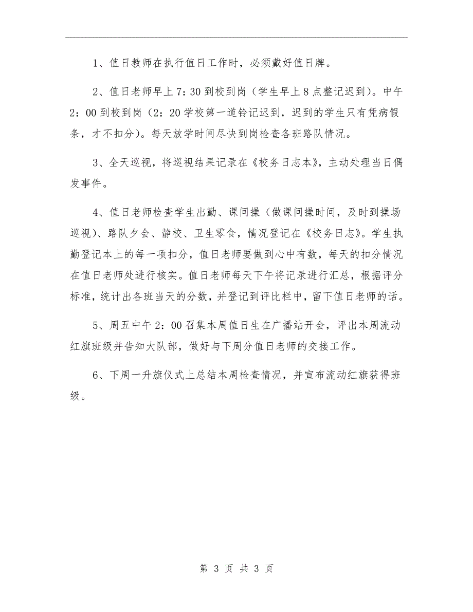 小学行政总值日教师工作职责.doc_第3页