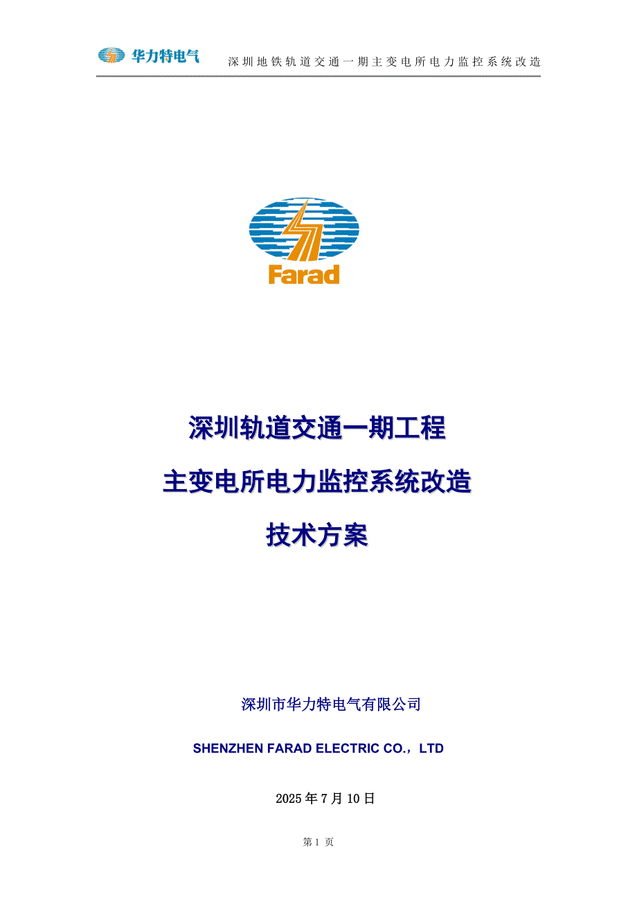 深圳地铁轨道交通一期主变电所电力监控系统改造.doc_第1页