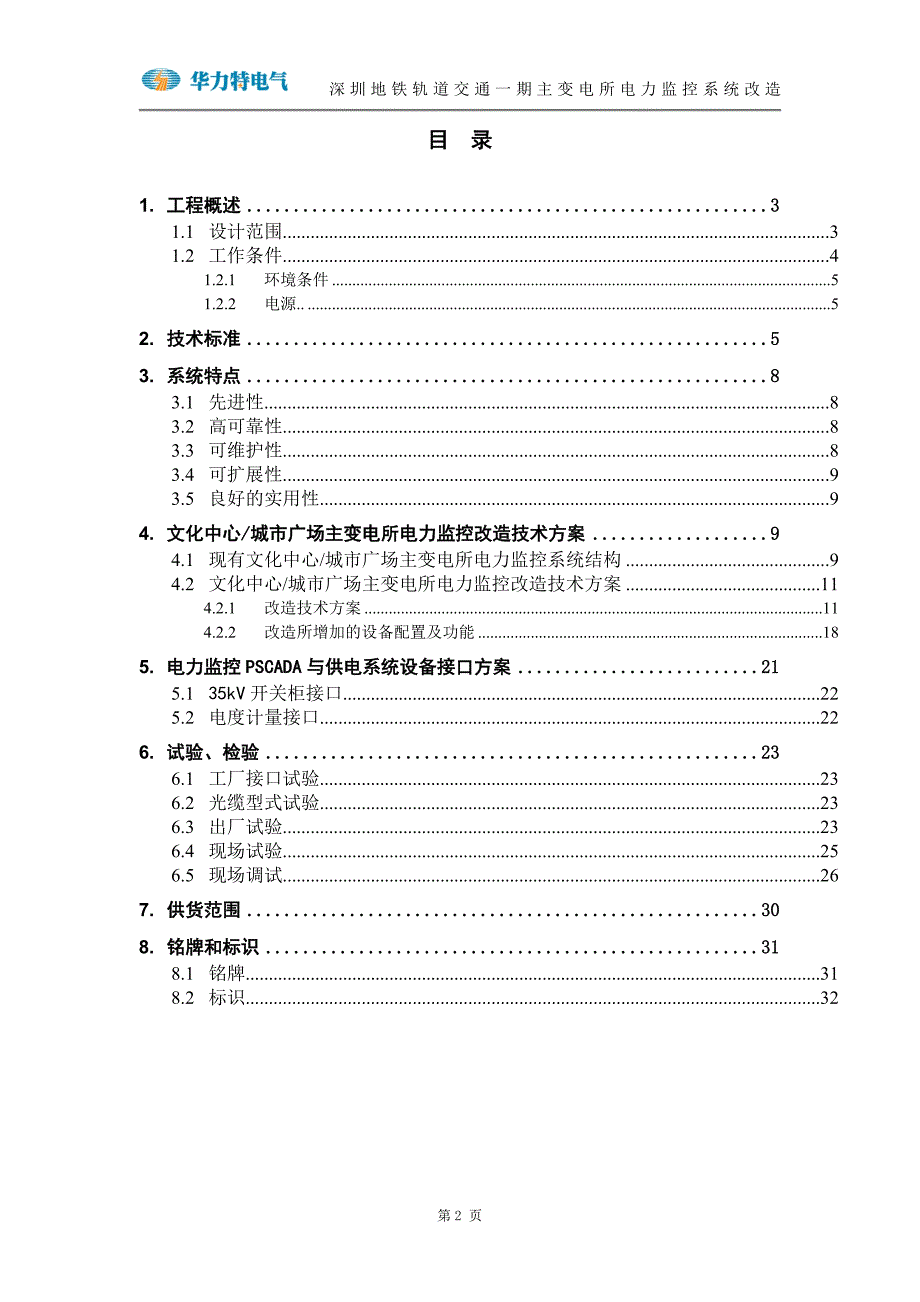 深圳地铁轨道交通一期主变电所电力监控系统改造.doc_第2页