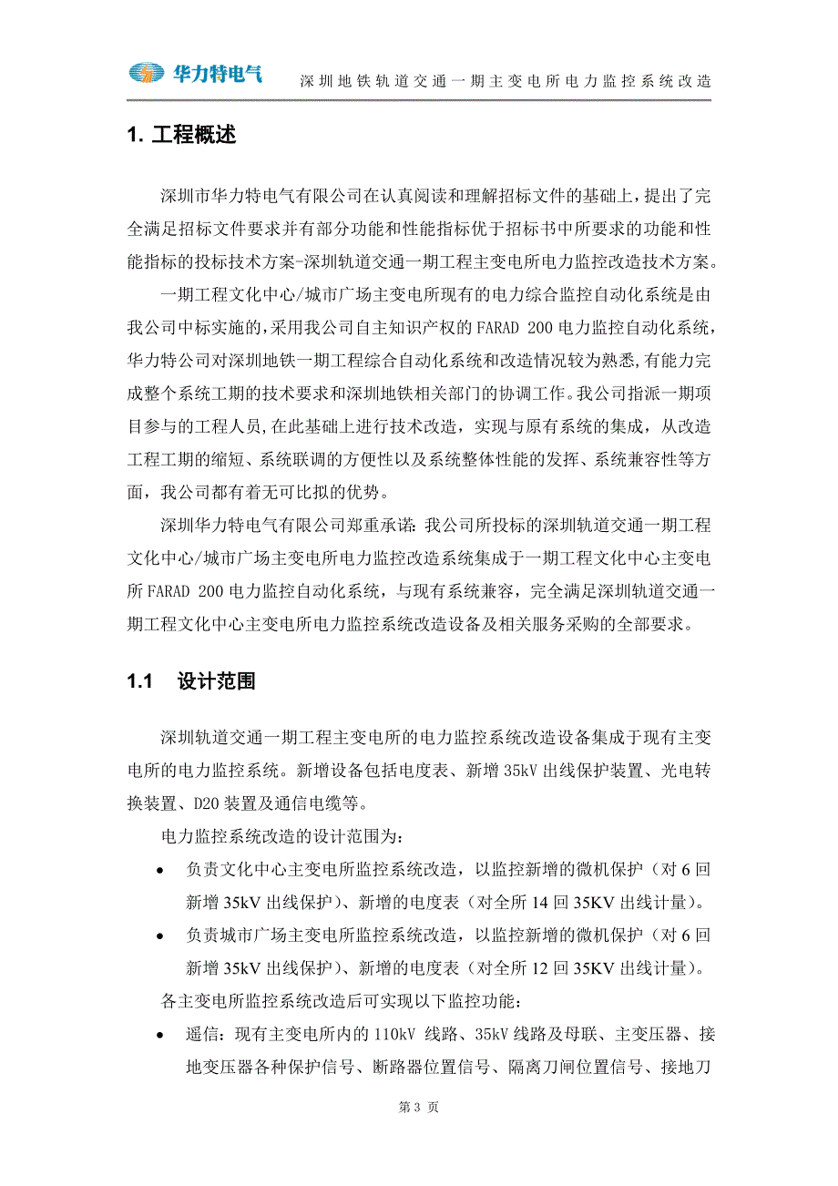 深圳地铁轨道交通一期主变电所电力监控系统改造.doc_第3页