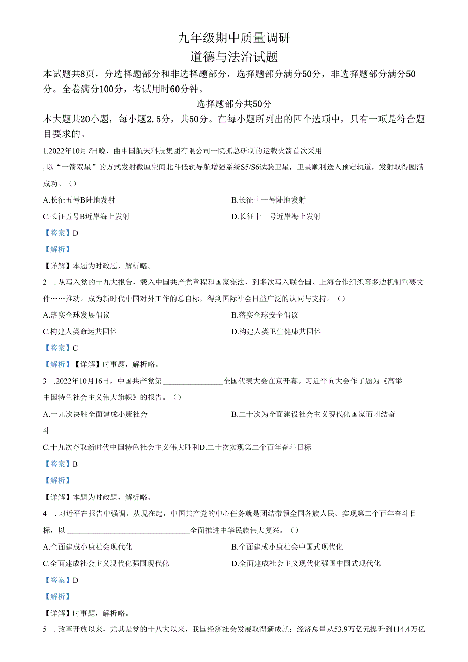 精品解析：山东省济南市市中区 2022-2023学年九年级上学期期中道德与法治试题（解析版）.docx_第1页