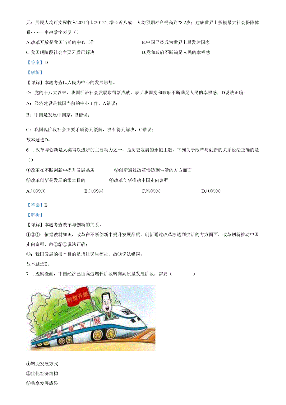 精品解析：山东省济南市市中区 2022-2023学年九年级上学期期中道德与法治试题（解析版）.docx_第2页