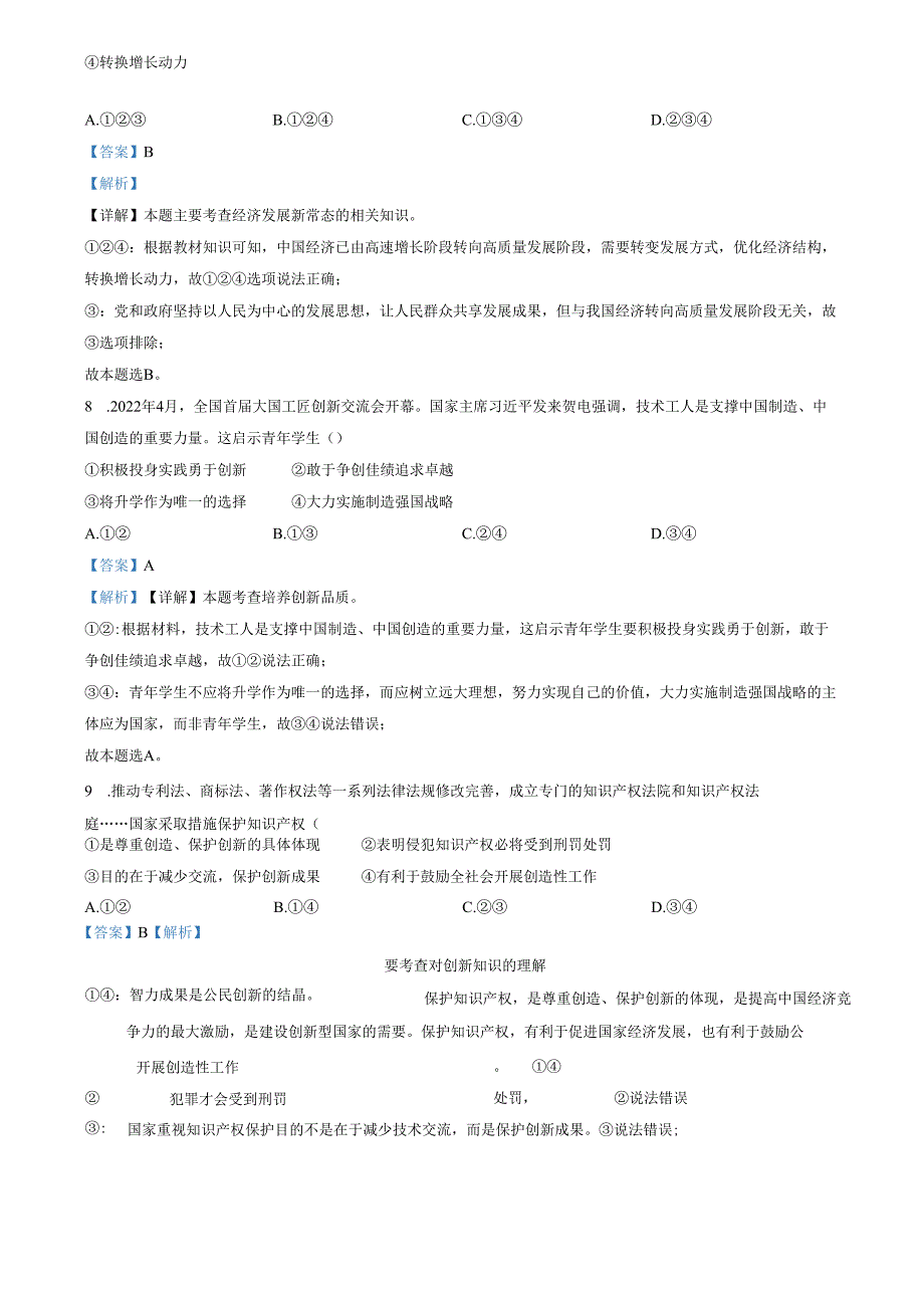 精品解析：山东省济南市市中区 2022-2023学年九年级上学期期中道德与法治试题（解析版）.docx_第3页