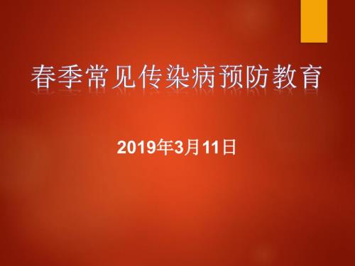 季传染病防控主题班会.ppt