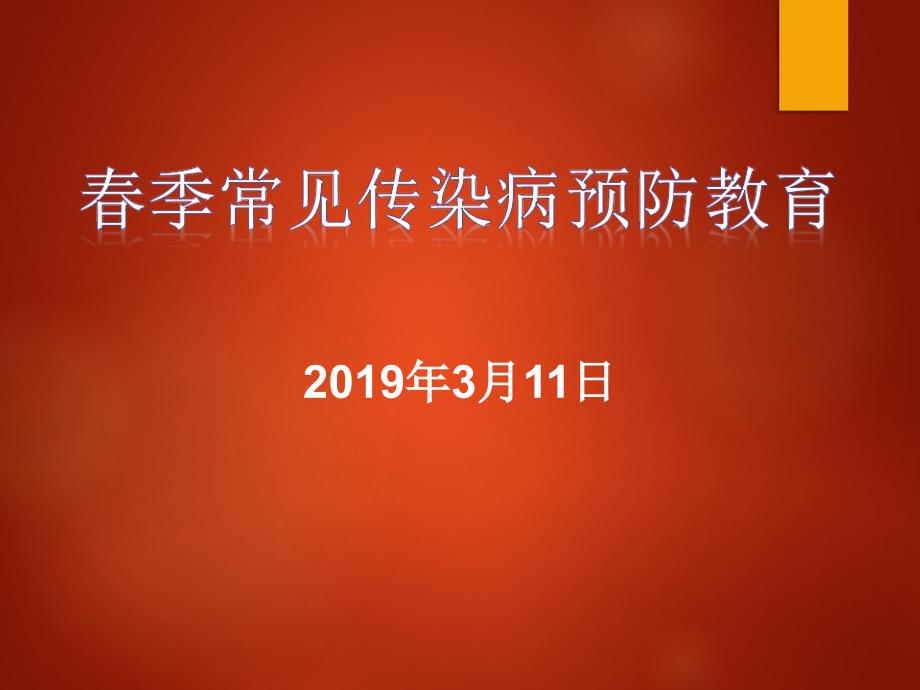 季传染病防控主题班会.ppt_第1页