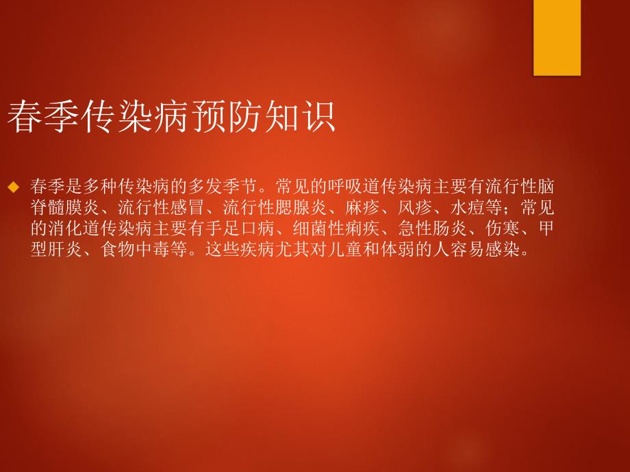 季传染病防控主题班会.ppt_第2页