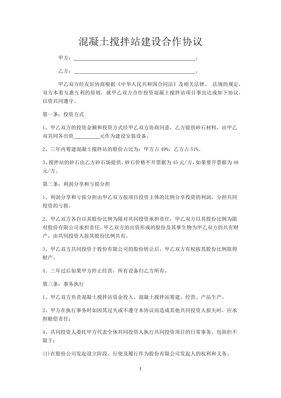 混凝土搅拌站建设合作协议.doc_第1页