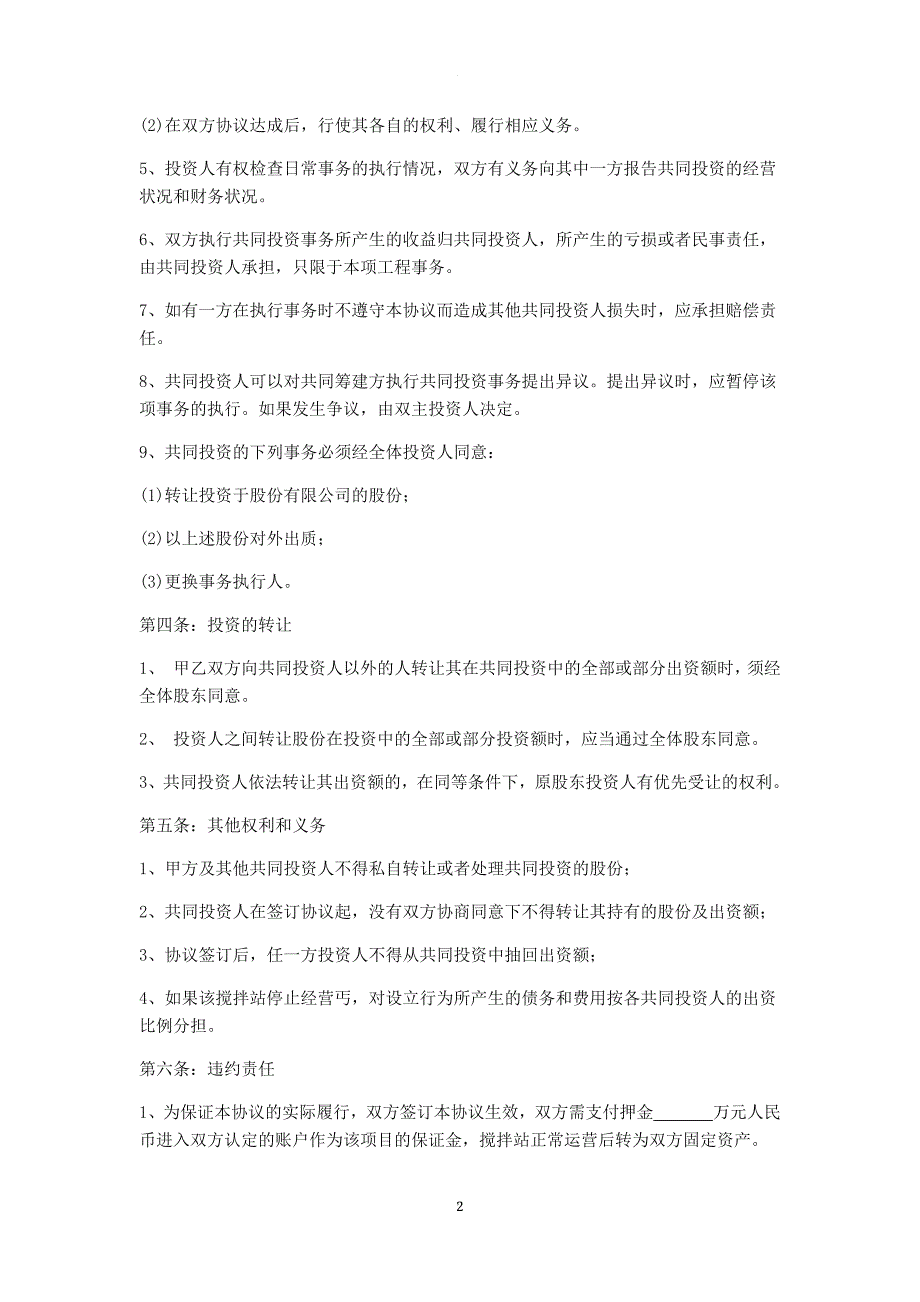 混凝土搅拌站建设合作协议.doc_第2页