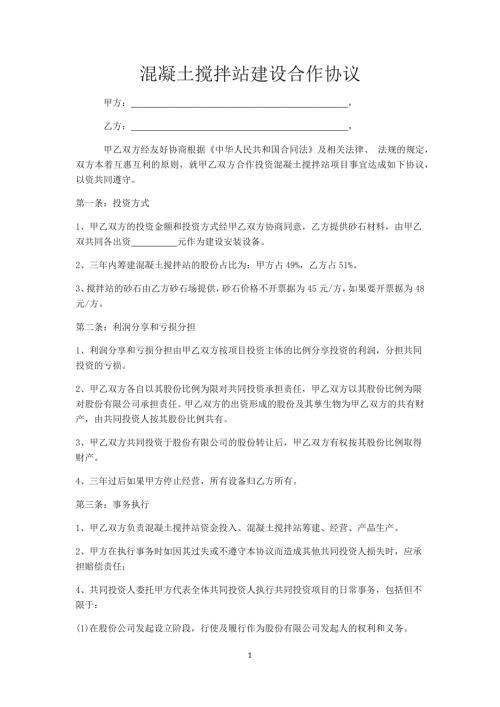 混凝土搅拌站建设合作协议.doc