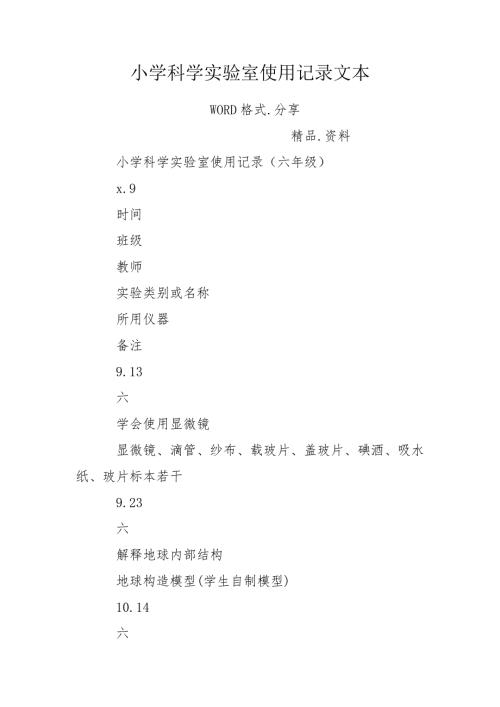 小学科学实验室使用记录文本.doc