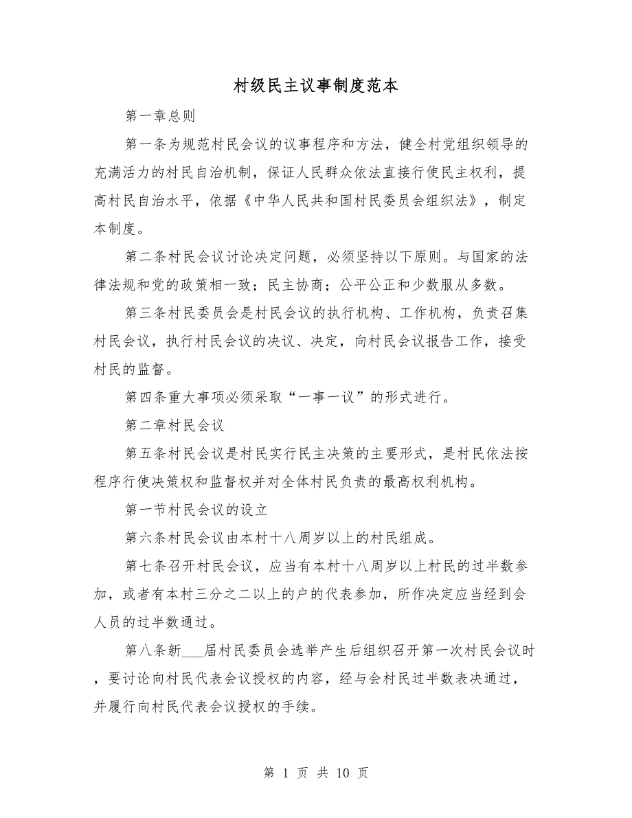 村级民主议事制度范本.doc_第1页