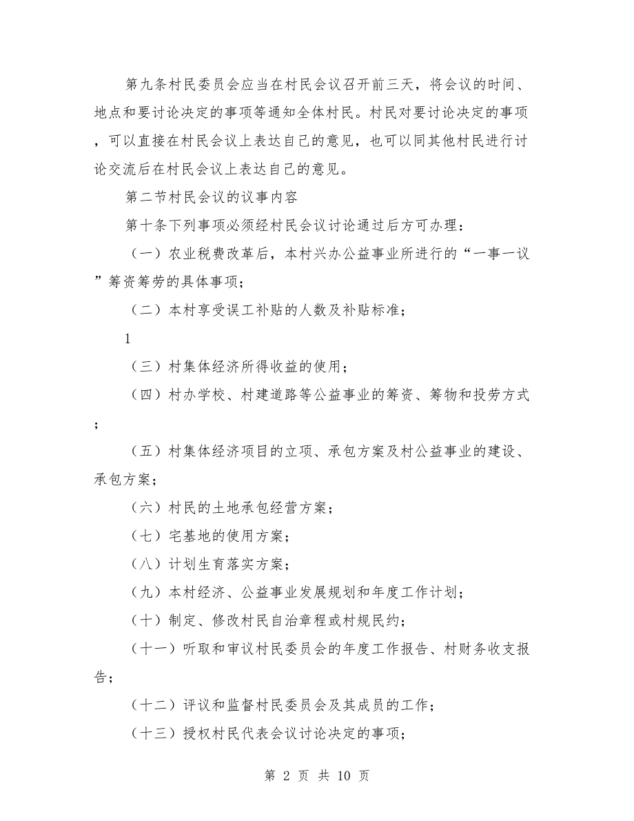 村级民主议事制度范本.doc_第2页