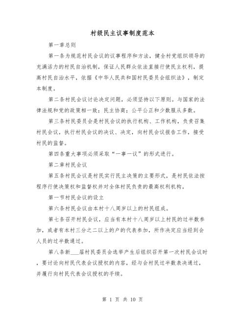 村级民主议事制度范本.doc