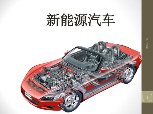 新能源汽车全套课堂PPT.ppt
