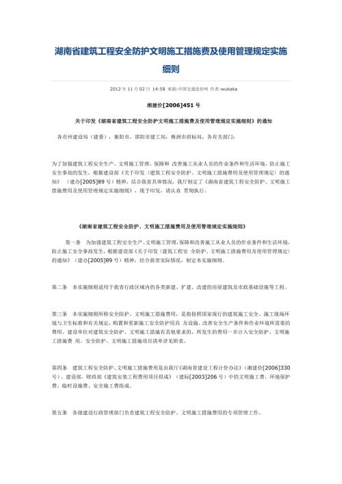 湖南建筑工程安全防护文明施工措施费及使用管理规定实施细则.docx