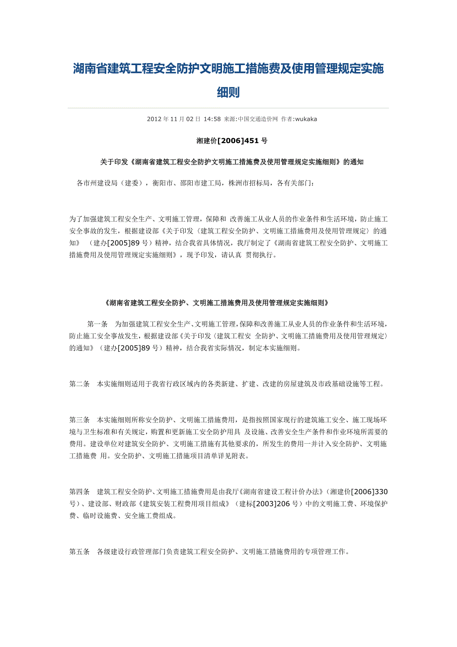 湖南建筑工程安全防护文明施工措施费及使用管理规定实施细则.docx_第1页