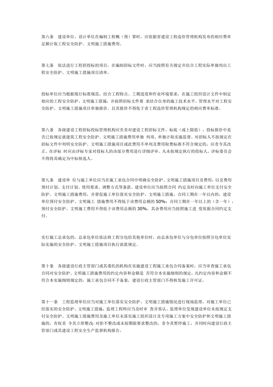 湖南建筑工程安全防护文明施工措施费及使用管理规定实施细则.docx_第2页