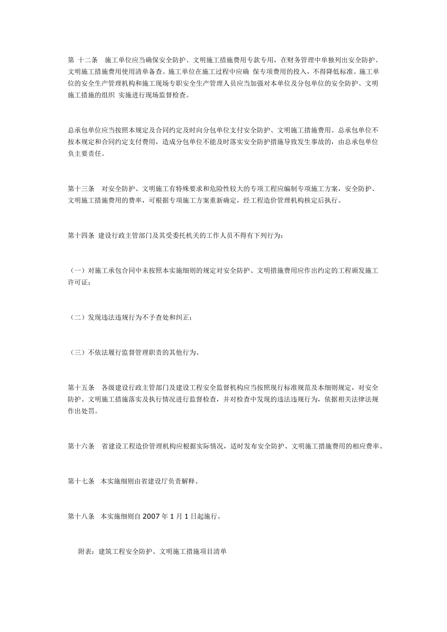 湖南建筑工程安全防护文明施工措施费及使用管理规定实施细则.docx_第3页